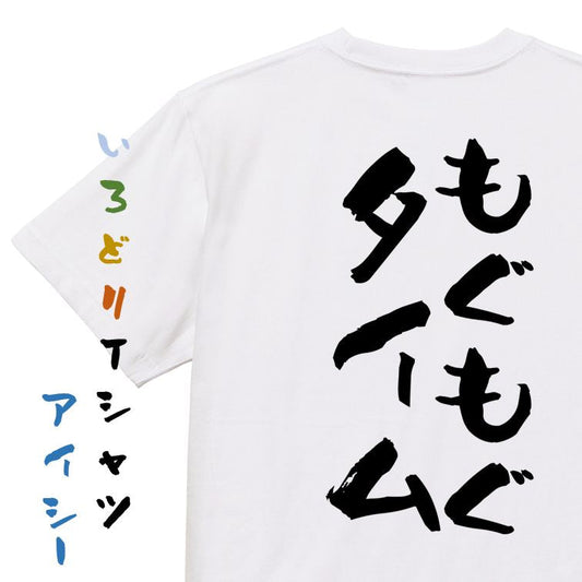 ネタ系半袖Tシャツ【もぐもぐタイム】おもしろTシャツ　ネタTシャツ