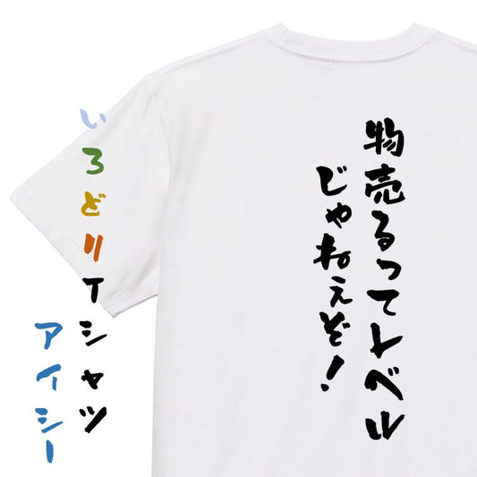 ネタ系半袖Tシャツ【物売るってレベルじゃねぇぞ！】おもしろTシャツ　ネタTシャツ