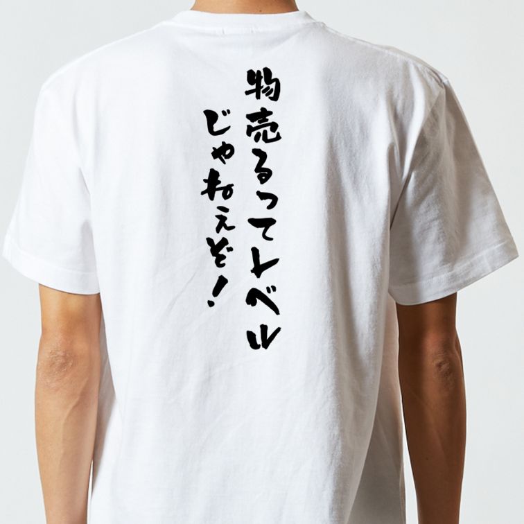 ネタ系半袖Tシャツ【物売るってレベルじゃねぇぞ！】おもしろTシャツ　ネタTシャツ