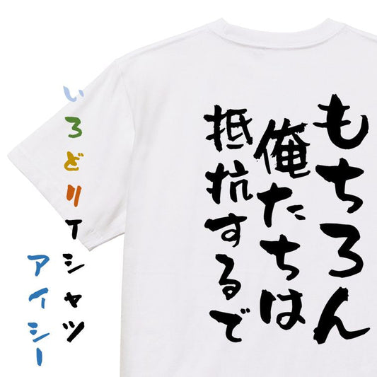 ネタ系半袖Tシャツ【もちろん俺たちは抵抗するで】おもしろTシャツ　ネタTシャツ