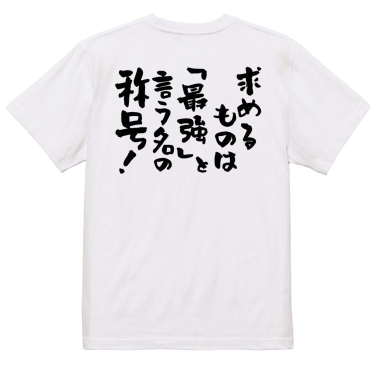 筋肉系半袖Tシャツ【求めるものは「最強」と言う名の称号！】おもしろTシャツ　ネタTシャツ