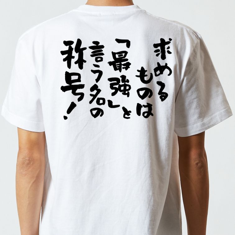 筋肉系半袖Tシャツ【求めるものは「最強」と言う名の称号！】おもしろTシャツ　ネタTシャツ