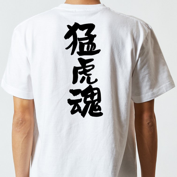 部活系半袖Tシャツ【猛虎魂】おもしろTシャツ　ネタTシャツ
