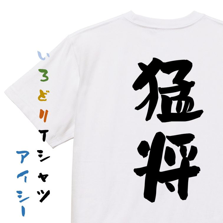 歴史系半袖Tシャツ【猛将】おもしろTシャツ　ネタTシャツ