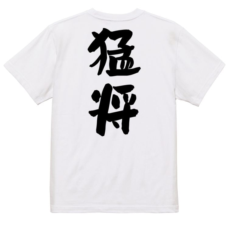 歴史系半袖Tシャツ【猛将】おもしろTシャツ　ネタTシャツ