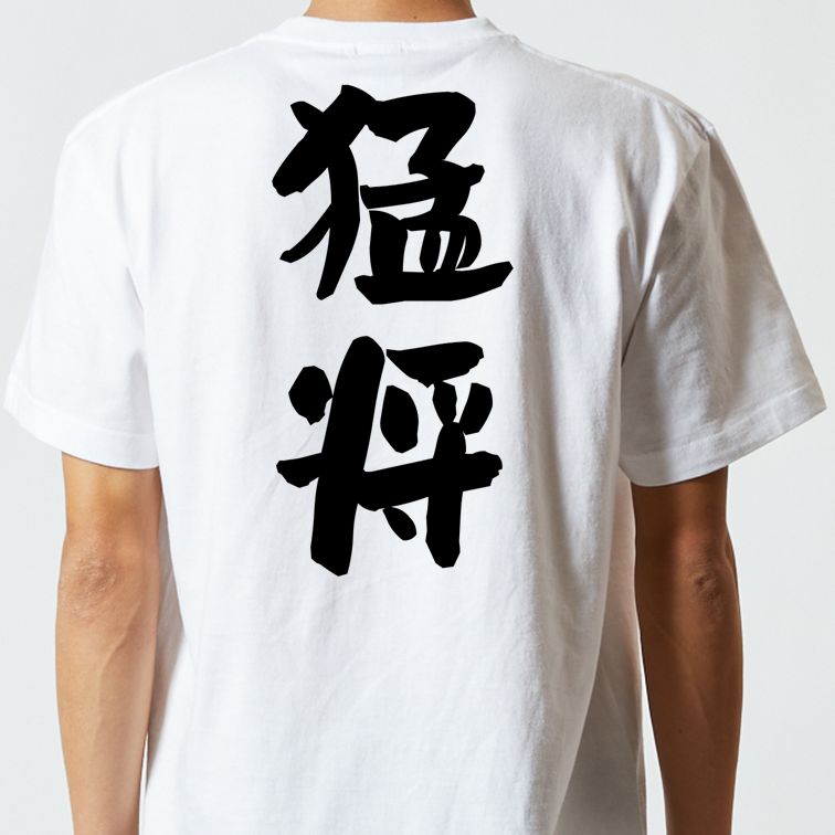 歴史系半袖Tシャツ【猛将】おもしろTシャツ　ネタTシャツ