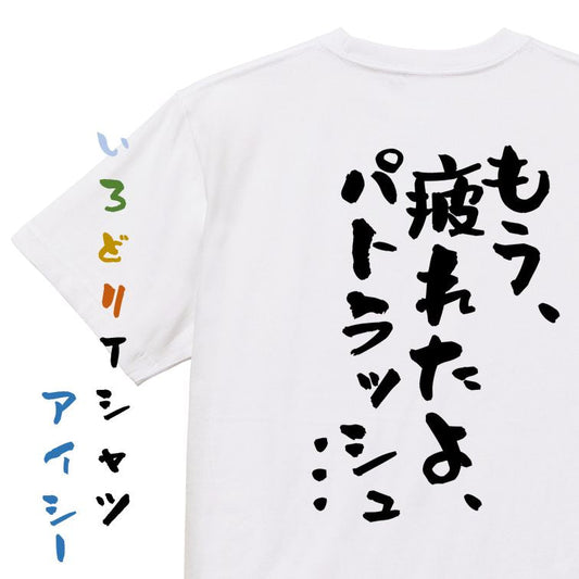 アニメ名言系半袖Tシャツ【もう、疲れたよ、パトラッシュ…】おもしろTシャツ　ネタTシャツ