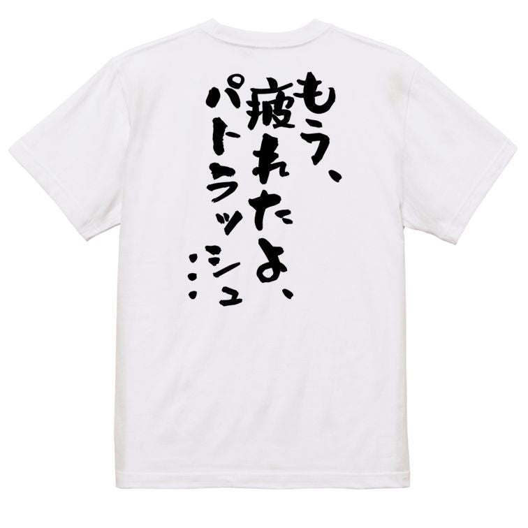 アニメ名言系半袖Tシャツ【もう、疲れたよ、パトラッシュ…】おもしろTシャツ　ネタTシャツ