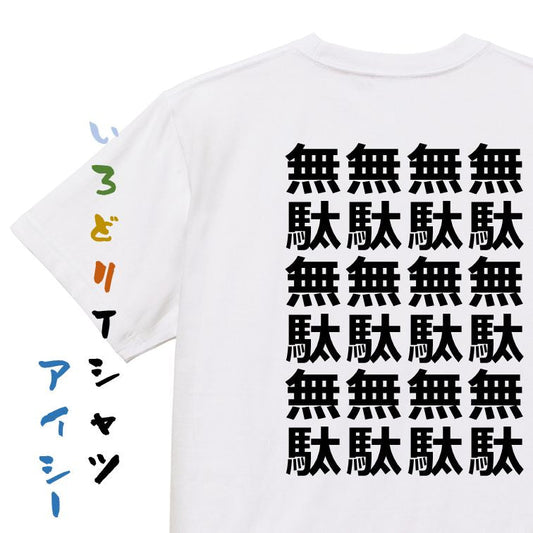 アニメ名言系半袖Tシャツ【無駄無駄無駄無駄】おもしろTシャツ　ネタTシャツ