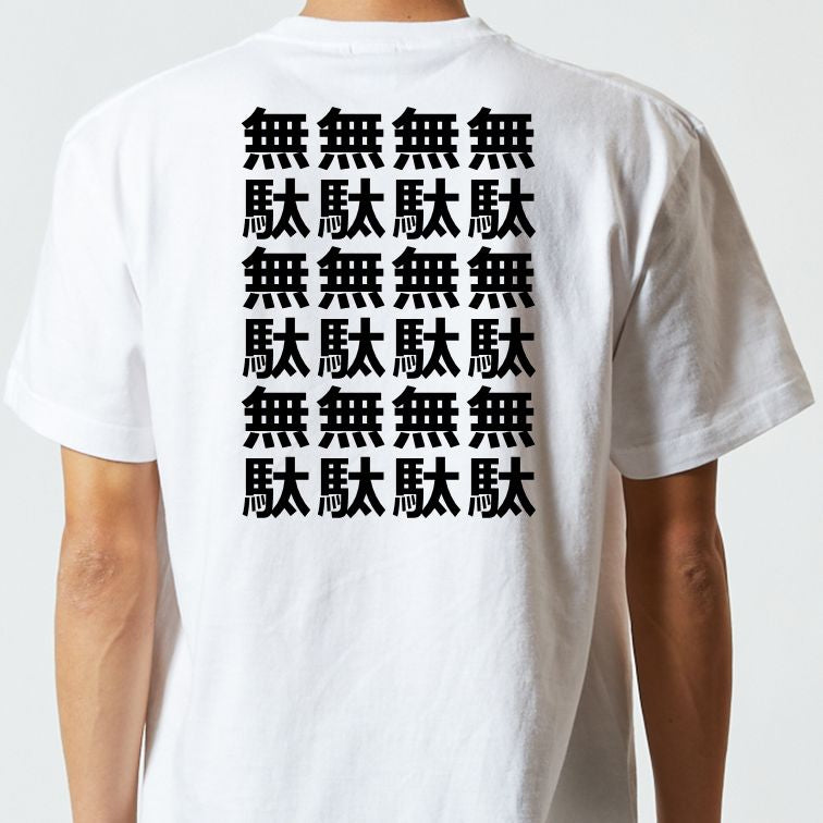 アニメ名言系半袖Tシャツ【無駄無駄無駄無駄】おもしろTシャツ　ネタTシャツ