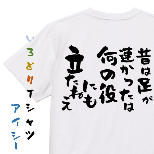 名言系半袖Tシャツ【昔は足が速かったは何の役にも立たねえ】おもしろTシャツ　ネタTシャツ