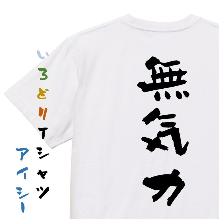 脱力系半袖Tシャツ【無気力】おもしろTシャツ　ネタTシャツ