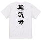 脱力系半袖Tシャツ【無気力】おもしろTシャツ　ネタTシャツ