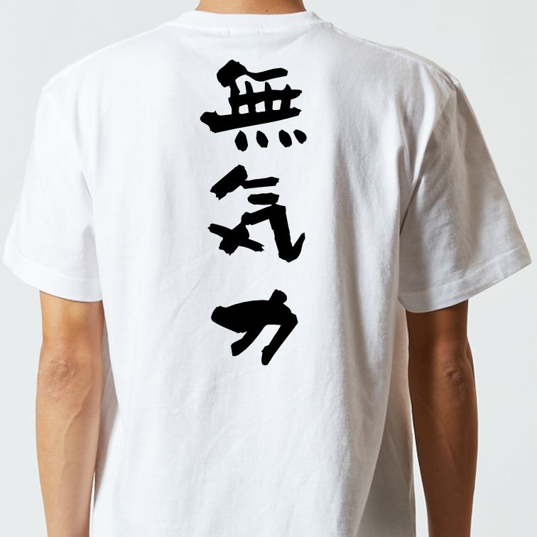 脱力系半袖Tシャツ【無気力】おもしろTシャツ　ネタTシャツ