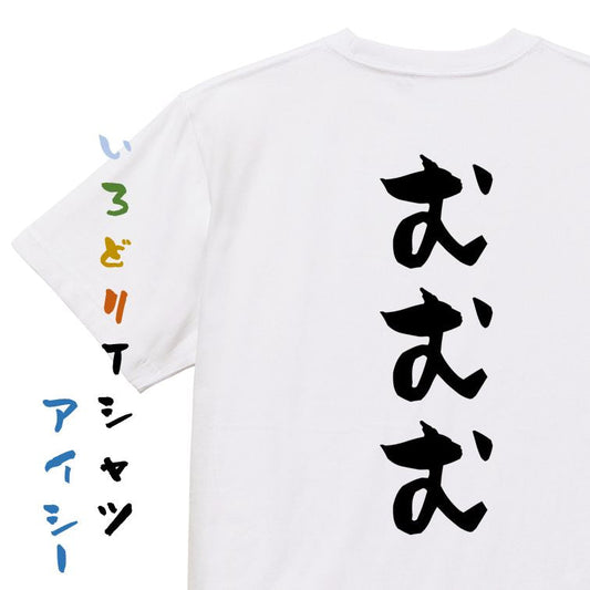 歴史系半袖Tシャツ【むむむ】おもしろTシャツ　ネタTシャツ