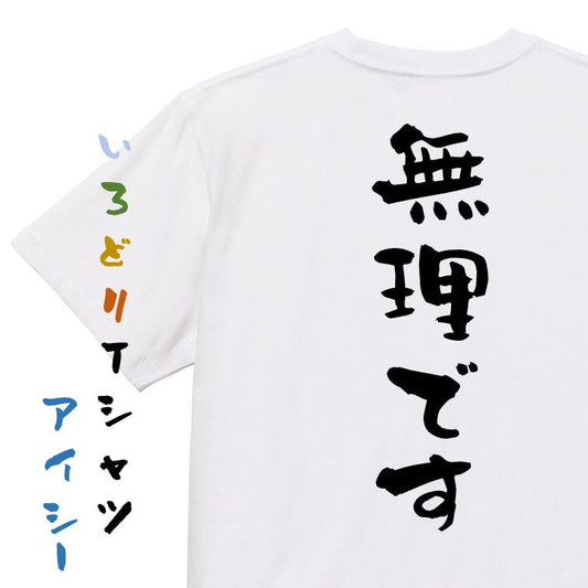 脱力系半袖Tシャツ【無理です】おもしろTシャツ　ネタTシャツ