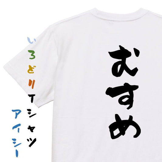 家族系半袖Tシャツ【むすめ】おもしろTシャツ　ネタTシャツ