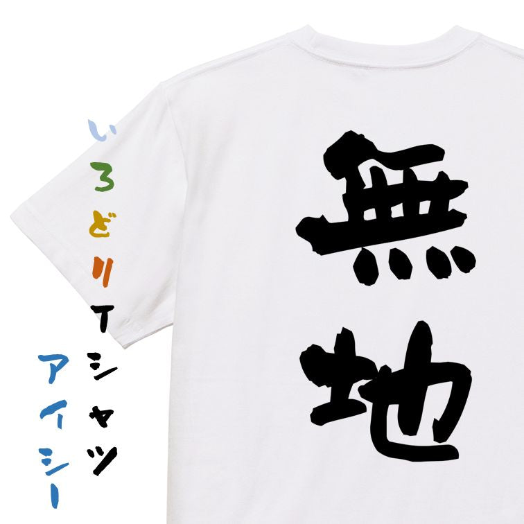 ネタ系半袖Tシャツ【無地】おもしろTシャツ　ネタTシャツ