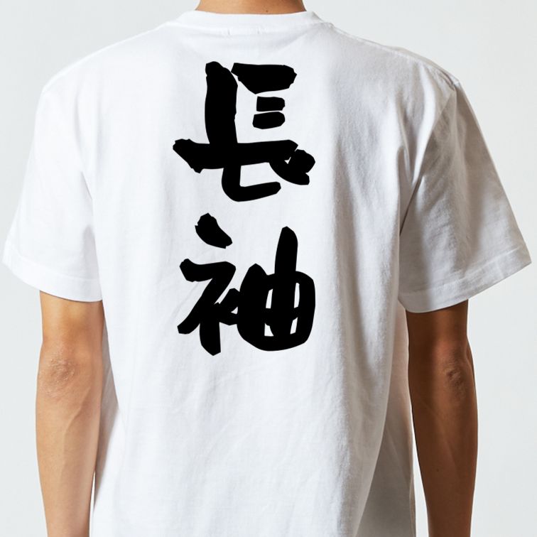 ネタ系半袖Tシャツ【長袖】おもしろTシャツ　ネタTシャツ