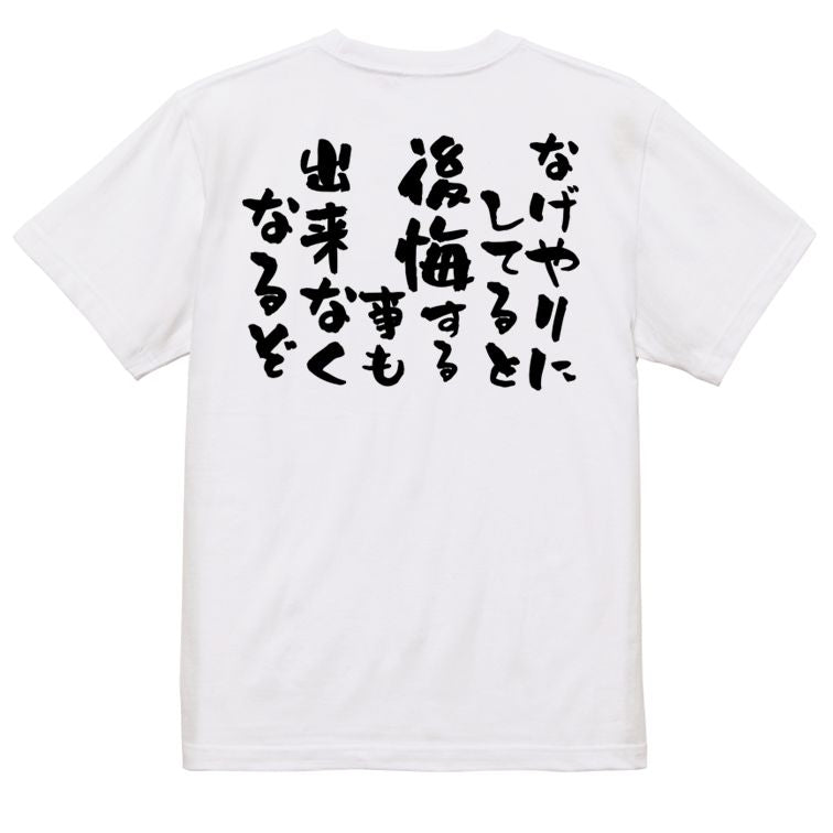 勉強系半袖Tシャツ【なげやりにしてると後悔する事も出来なくなるぞ】おもしろTシャツ　ネタTシャツ