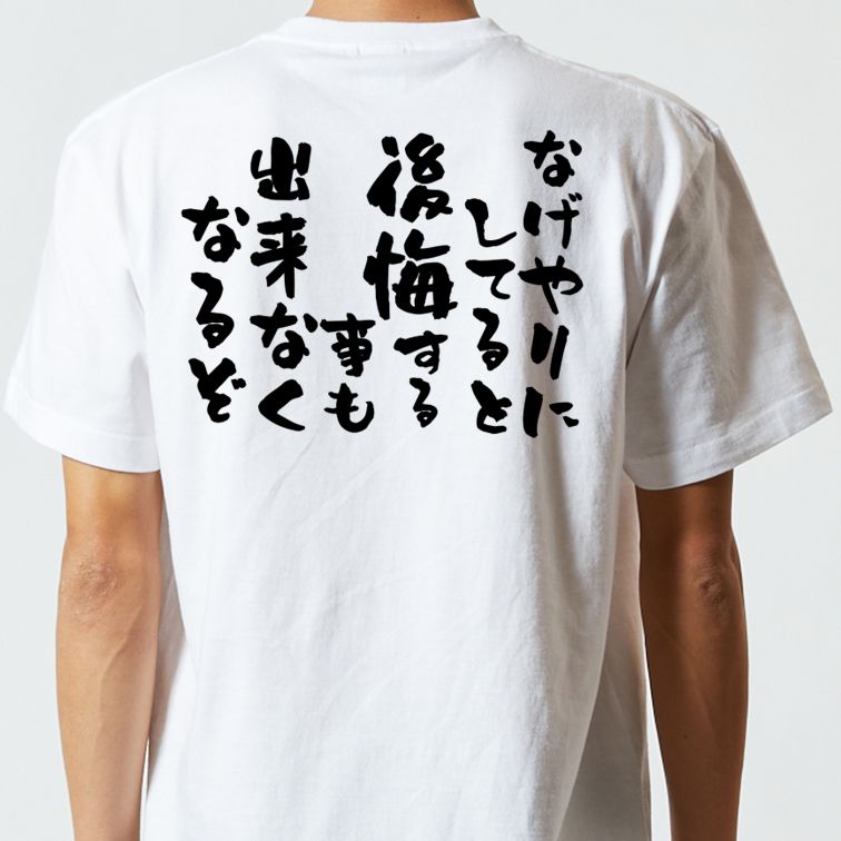 勉強系半袖Tシャツ【なげやりにしてると後悔する事も出来なくなるぞ】おもしろTシャツ　ネタTシャツ