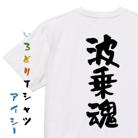 部活系半袖Tシャツ【波乗魂】おもしろTシャツ　ネタTシャツ