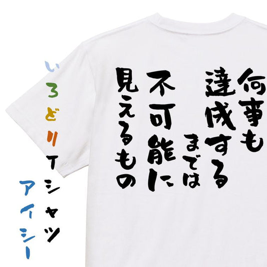 勉強系半袖Tシャツ【何事も達成するまでは不可能に見えるもの】おもしろTシャツ　ネタTシャツ