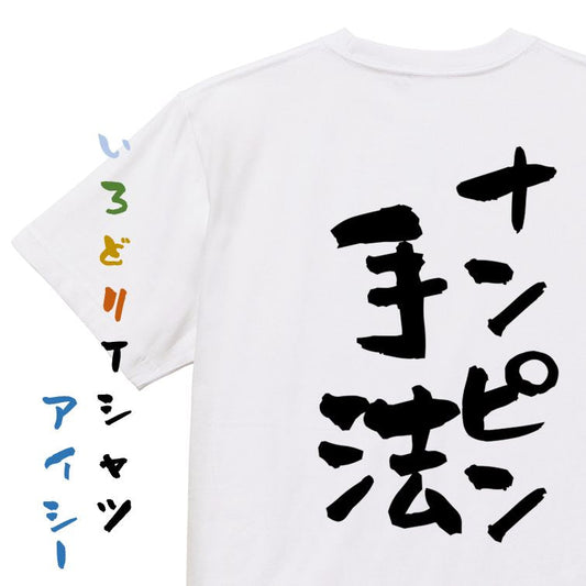 ギャンブル系半袖Tシャツ【ナンピン手法】おもしろTシャツ　ネタTシャツ