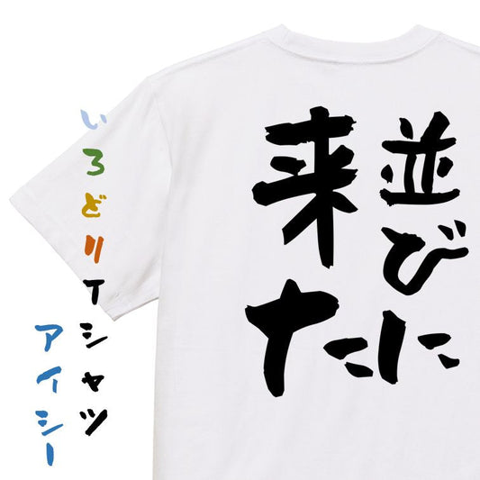 夢の国系半袖Tシャツ【並びに来た】おもしろTシャツ　ネタTシャツ