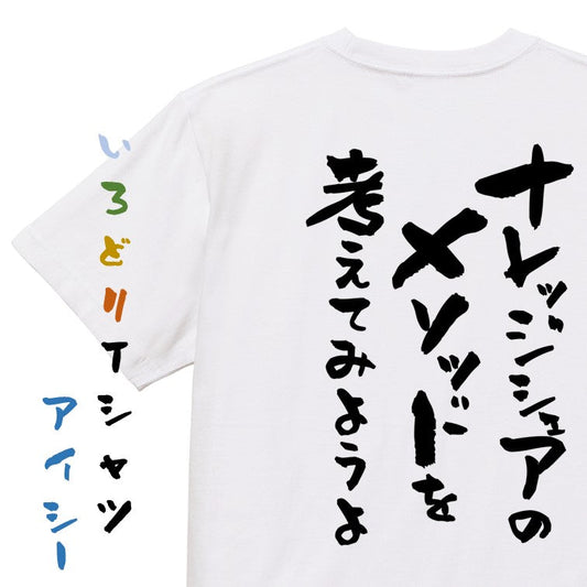 意識高い系半袖Tシャツ【ナレッジシェアのメソッドを考えてみようよ】おもしろTシャツ　ネタTシャツ