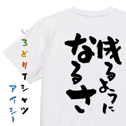 ポジティブ系半袖Tシャツ【成るようになるさ】おもしろTシャツ　ネタTシャツ