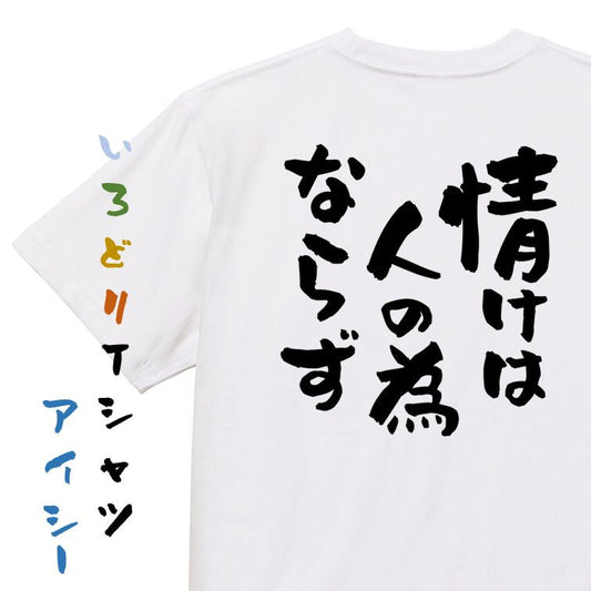 一言系半袖Tシャツ【情けは人の為ならず】おもしろTシャツ　ネタTシャツ