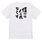 一言系半袖Tシャツ【情けは人の為ならず】おもしろTシャツ　ネタTシャツ