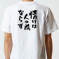 一言系半袖Tシャツ【情けは人の為ならず】おもしろTシャツ　ネタTシャツ