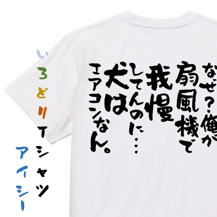 動物系半袖Tシャツ【なぜ？俺が扇風機で我慢してんのに…犬はエアコンなん。】おもしろTシャツ　ネタTシャツ