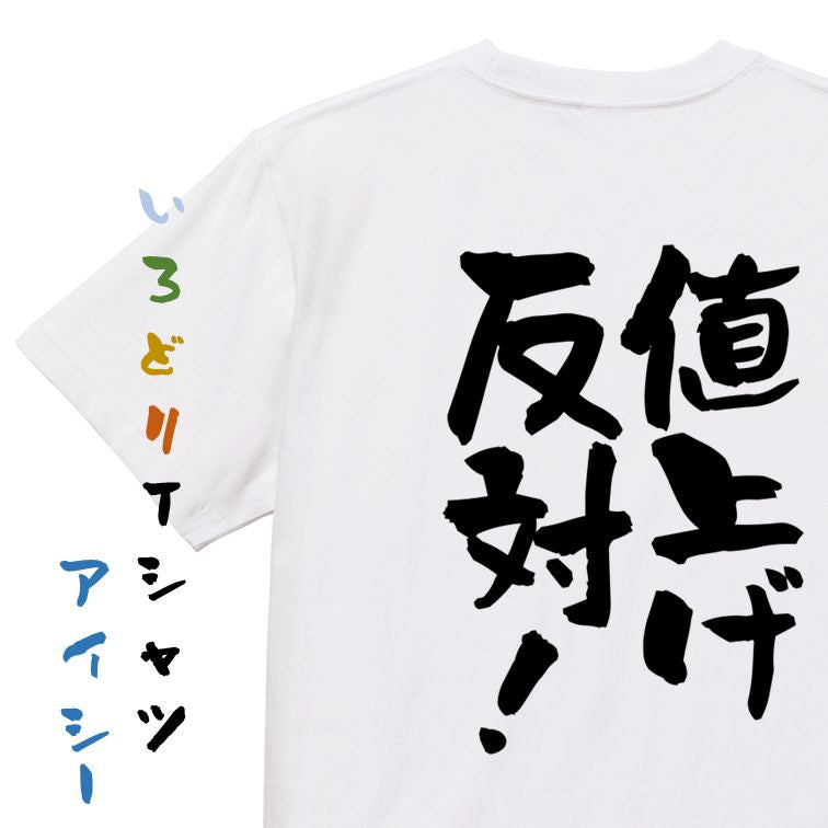 金系半袖Tシャツ【値上げ反対！】おもしろTシャツ　ネタTシャツ