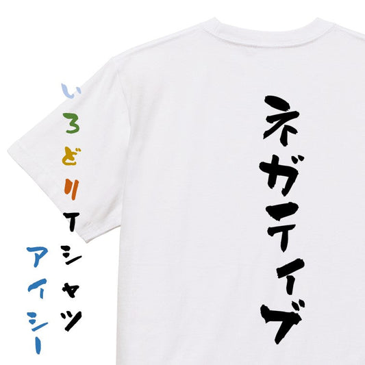 脱力系半袖Tシャツ【ネガティブ】おもしろTシャツ　ネタTシャツ