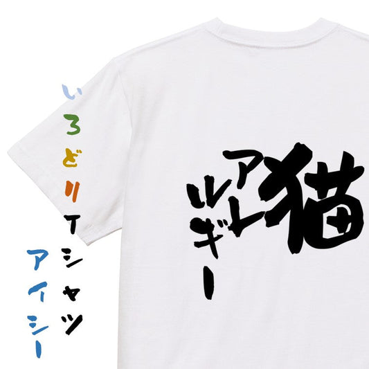 病気系半袖Tシャツ【猫アレルギー】おもしろTシャツ　ネタTシャツ