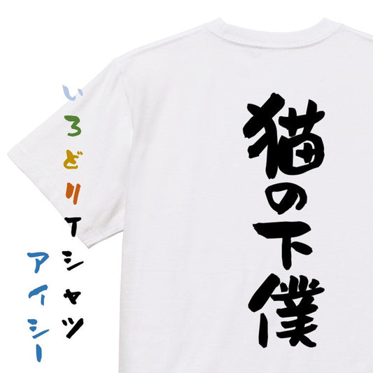 動物系半袖Tシャツ【猫の下僕】おもしろTシャツ　ネタTシャツ