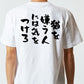 動物系半袖Tシャツ【猫を嫌う人には気をつけろ】おもしろTシャツ　ネタTシャツ