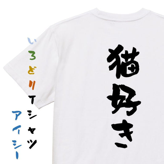 動物系半袖Tシャツ【猫好き】おもしろTシャツ　ネタTシャツ