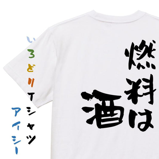 酒飲み系半袖Tシャツ【燃料は酒】おもしろTシャツ　ネタTシャツ