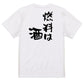 酒飲み系半袖Tシャツ【燃料は酒】おもしろTシャツ　ネタTシャツ