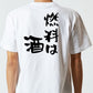 酒飲み系半袖Tシャツ【燃料は酒】おもしろTシャツ　ネタTシャツ