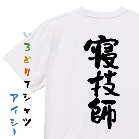 部活系半袖Tシャツ【寝技師】おもしろTシャツ　ネタTシャツ