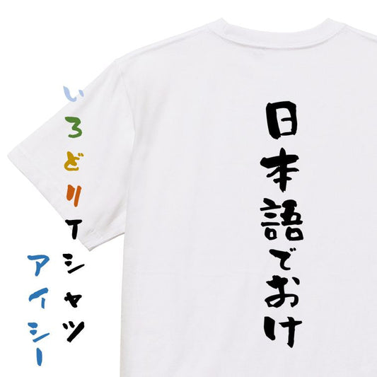 ネタ系半袖Tシャツ【日本語でおけ】おもしろTシャツ　ネタTシャツ