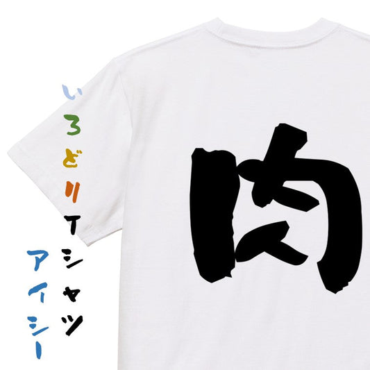 デブ系半袖Tシャツ【肉】おもしろTシャツ　ネタTシャツ