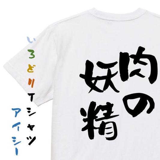 デブ系半袖Tシャツ【肉の妖精】おもしろTシャツ　ネタTシャツ