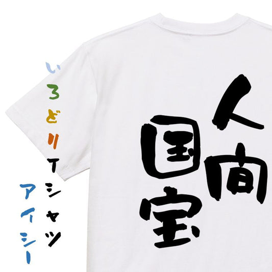 ネタ系半袖Tシャツ【人間国宝】おもしろTシャツ　ネタTシャツ