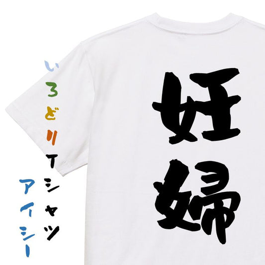 家族系半袖Tシャツ【妊婦】おもしろTシャツ　ネタTシャツ